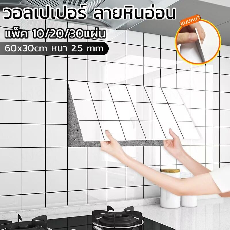 🔥สุดคุ้ม🔥10 แผ่น สติ๊กเกอร์วอลเปเปอร์โฟม ลายหินอ่อน แบบหนา มีกาวในตัว กันน้ำกันมัน ติดผนังห้องน้ำ