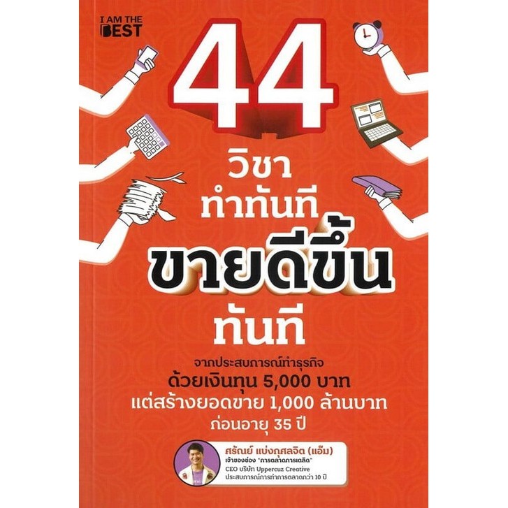 Chulabook|c111|หนังสือ|44 วิชา ทำทันที ขายดีขึ้นทันที