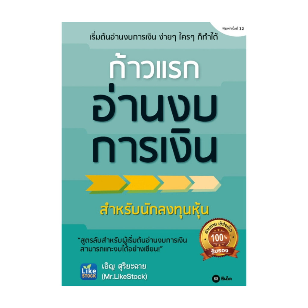 หนังสือ ก้าวแรกอ่านงบการเงิน : เอิญ สุริยะฉาย : ซีเอ็ดยูเคชั่น : # bookfactory  : 110121