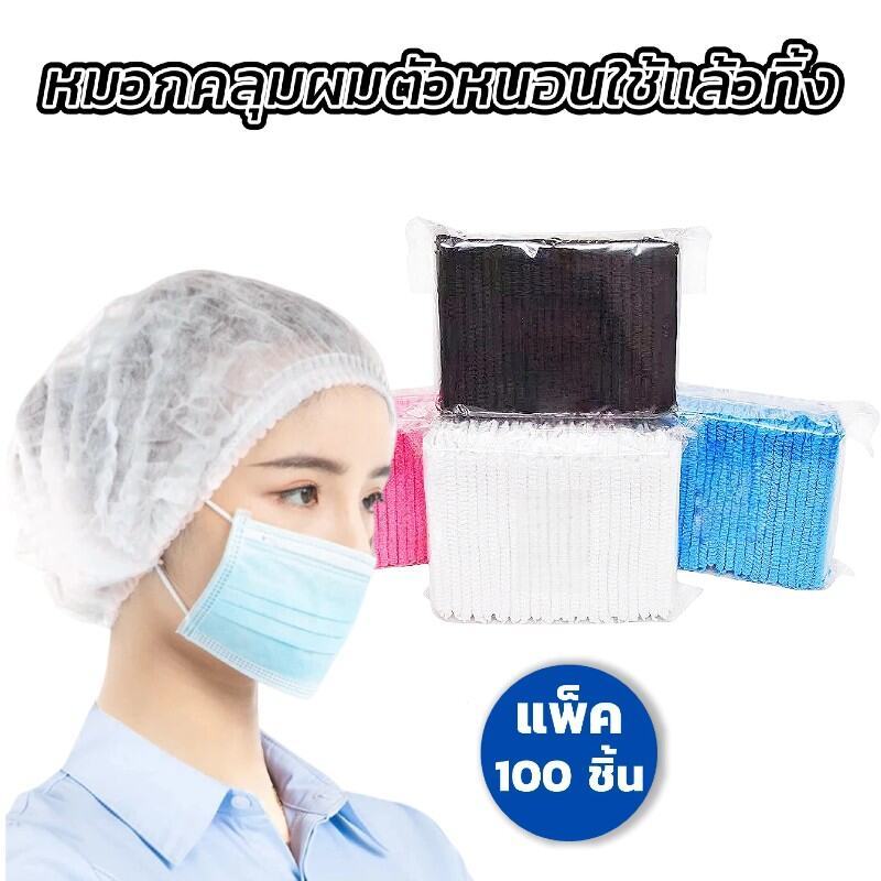 หมวกคลุมผมแบบใช้แล้วทิ้ง คุณภาพดี คลุมผมเต็มพื้นที่ (บรรจุ 100 ชิ้น/แพ็ค) ทนทานไม่ขาดง่าย