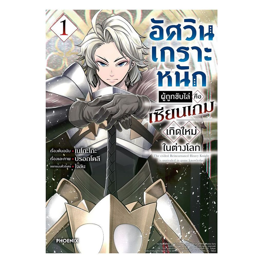 หนังสือ  อัศวินเกราะหนักผู้ถูกขับไล่คือเซียนเกมเกิดใหม่ในต่างโลก เล่ม 1 (Mg)