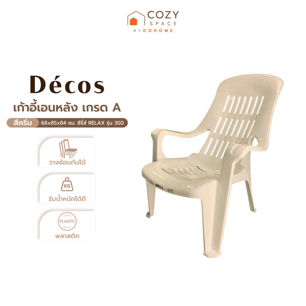 DECOS เก้าอี้เอนหลัง ขนาด 68x85x84 ซม. ซีรี่ส์ RELAX รุ่น 350 เกรด A สีครีม |AB|