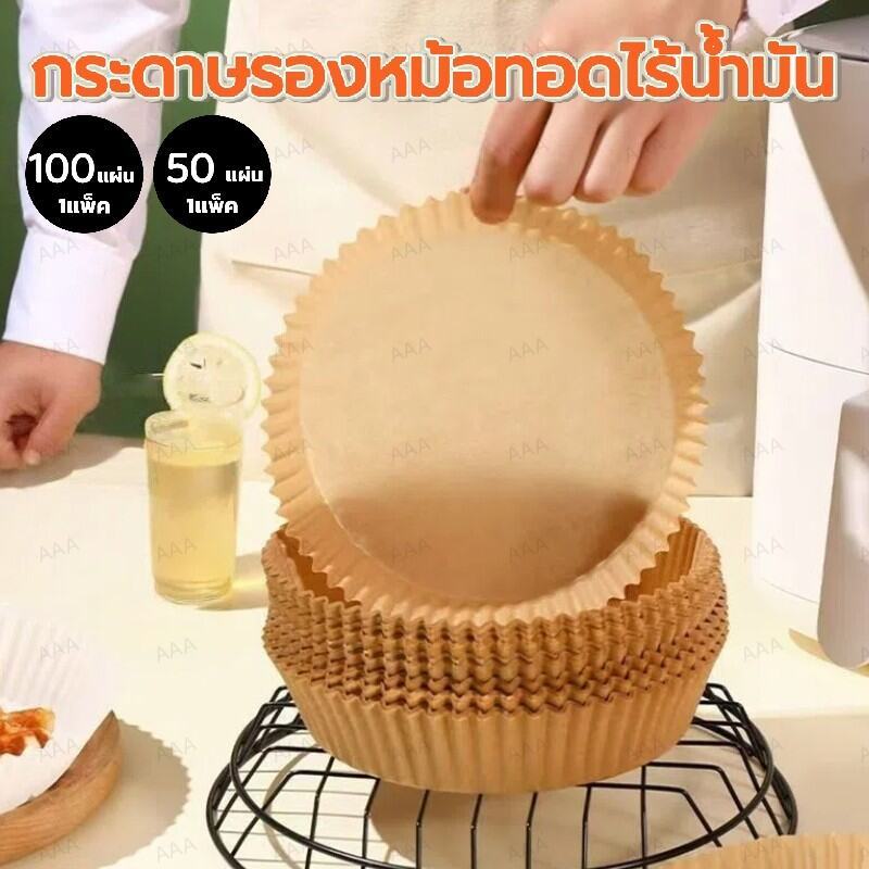 แบบใช้แล้วทิ้ง กระดาษรองหม้อทอด (แพ็ค 50/100/200 แผ่น) กันติด กันน้ำ