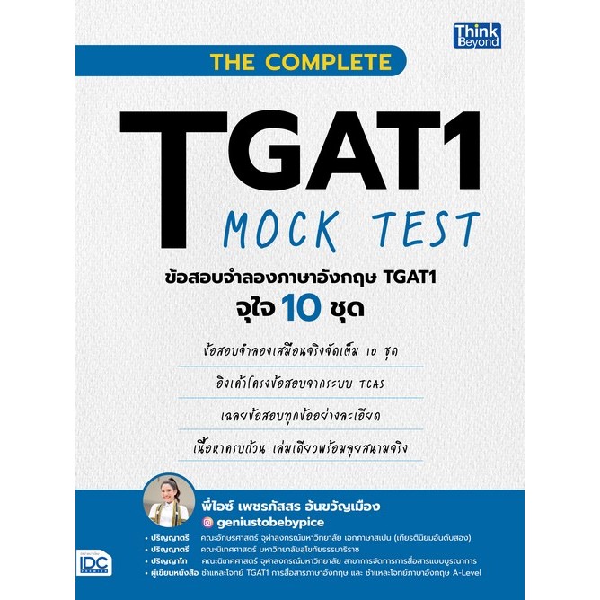 Chulabook|c111|หนังสือ|THE COMPLETE TGAT1 MOCK TEST ข้อสอบจำลองภาษาอังกฤษ TGAT1 จุใจ 10 ชุด