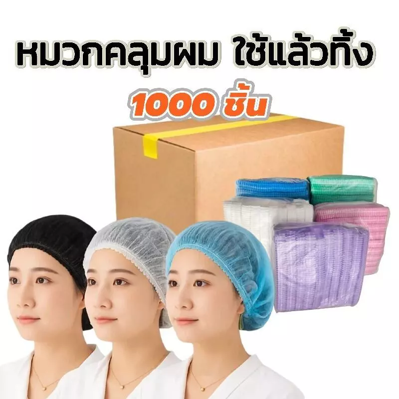 หมวกคลุมผม ใช้แล้วทิ้ง ทนทานไม่ขาดง่าย ราคาส่ง 1000ชิ้น ไม่ขาด