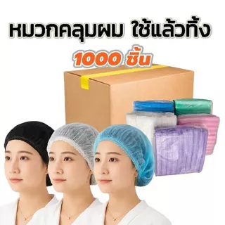 หมวกคลุมผม ใช้แล้วทิ้ง ทนทานไม่ขาดง่าย ราคาส่ง 1000ชิ้น ไม่ขาด