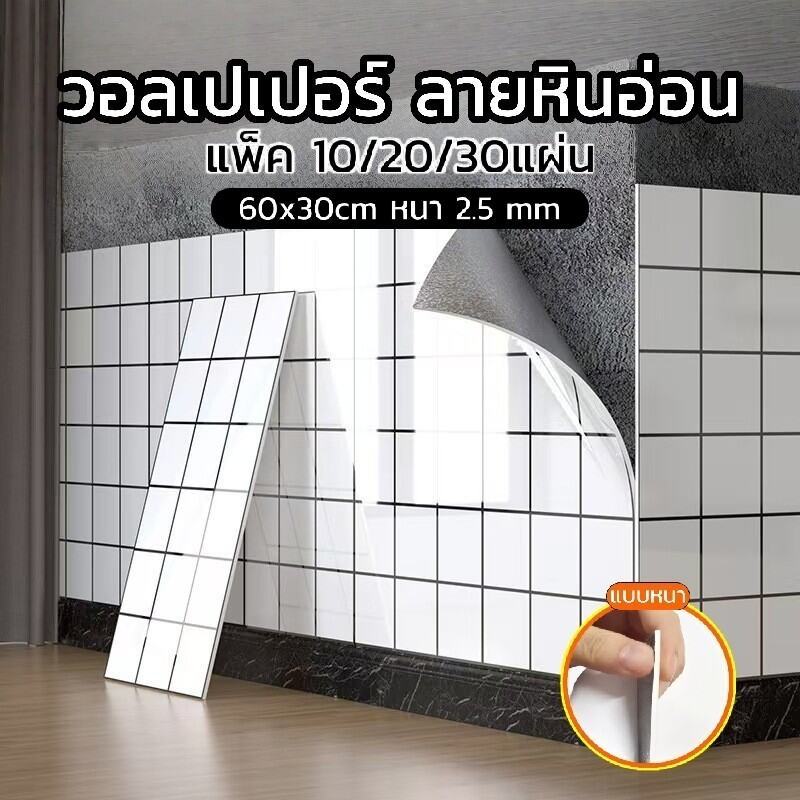 🔥โปรสุดคุ้ม🔥10 แผ่น วอลเปเปอร์ลายหินอ่อน 60x30cm หนา2.5มม. มีกาวในตัว กันน้ำกันมัน ตกแต่งผนัง