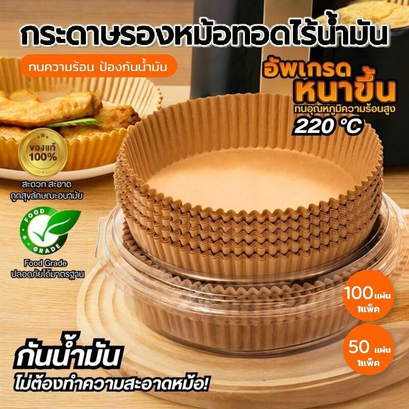 แพ็ค 50/100/200 แผ่น กระดาษรองหม้อทอดไร้น้ำมัน – ทนความร้อนสูง