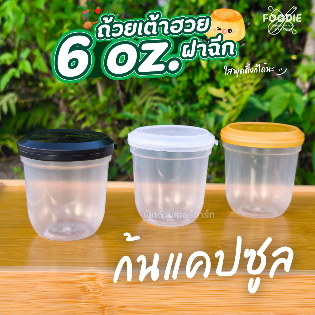 ถ้วยเต้าฮวย ถ้วยพุดดิ้ง ขนาด 6oz ฝาฉีก ฝาล็อค ปิดแน่นสนิท น้ำไม่รั่ว ก้นเหลี่ยม กลม แคปซูล แพ็คละ 20ชุด ราคา ถูกที่สุด ดีลบีเคเค แกลเลอรีภาพที่ 2