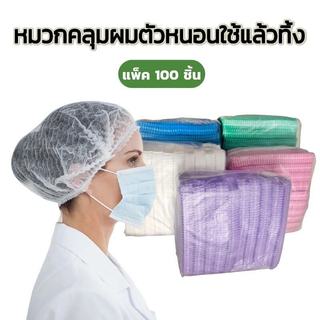 หมวกคลุมผม (หมวกหนอน) ใช้แล้วทิ้ง สำหรับอาหาร โรงงาน สถานที่ทำงาน มีทั้ง4สี ทนทานไม่ขาดง่าย