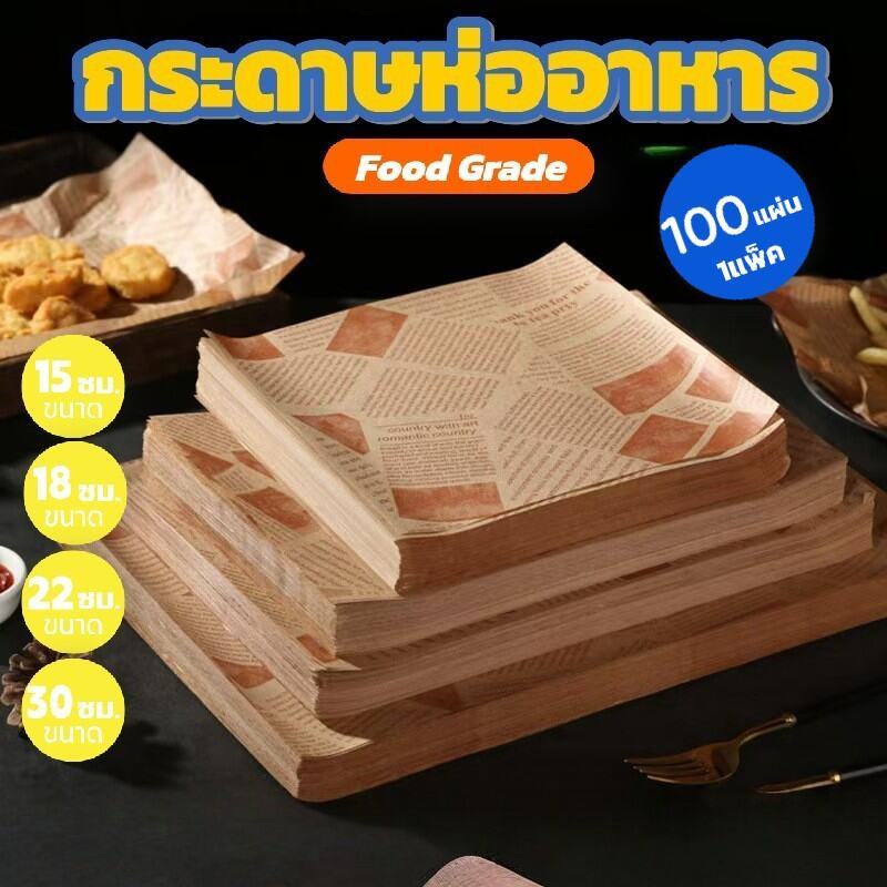 Food Grade กระดาษรองอาหาร ห่ออาหาร (100ใบ/แพ็ค) – คุณภาพสูง สำหรับขนม