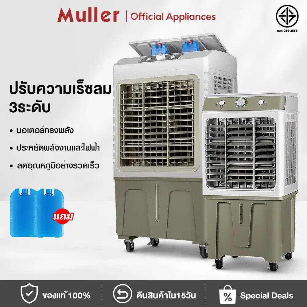 Muller 40L/50L/60L พัดลมไอเย็น พัดลมไอน้ำเย็น พัดลมไอนำ้ พัดลมไอเย็น40/50/60ลิตร ระบายความร้อนอย่างม