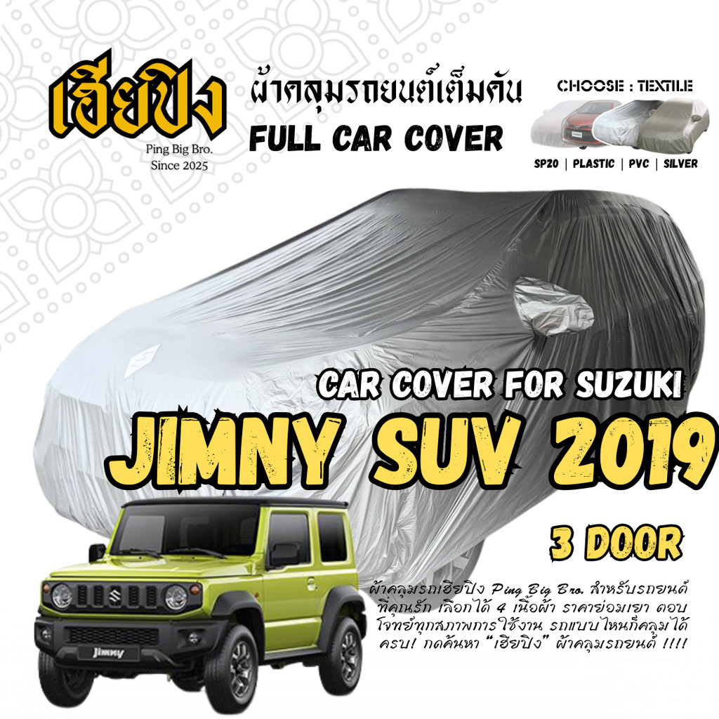 เฮียปิง ผ้าคลุมรถ ซูซูกิ จิมนี่ เอสยูวี / 3 ประตู 2019 Size S KSV0 เลือกเนื้อผ้าด้านใน Suzuki Jimny Car Cover