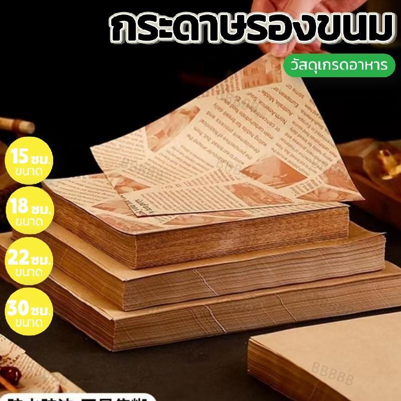 กระดาษรองอาหาร รองขนม (100ใบ ในแพค) – สะดวกสบาย