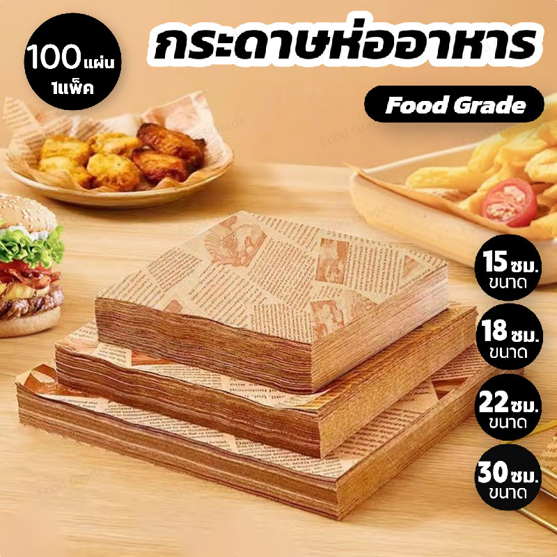 กระดาษห่ออาหาร ขนาด 30x30 ซม. (100ใบ ต่อแพค) Food Grade – Food Safe มั่นใจใช้
