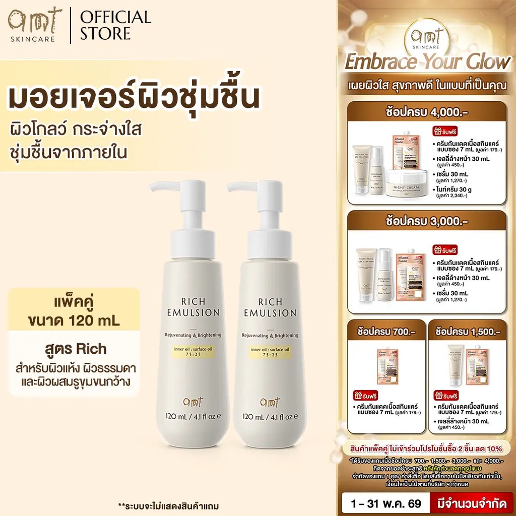 [แพ็คคู่] AMT Rejuvenating & Rrightening Rich Emulsion 120 mL - มอยเจอร์ไรเซอร์เติมความชุ่มชื้น ผิวโ