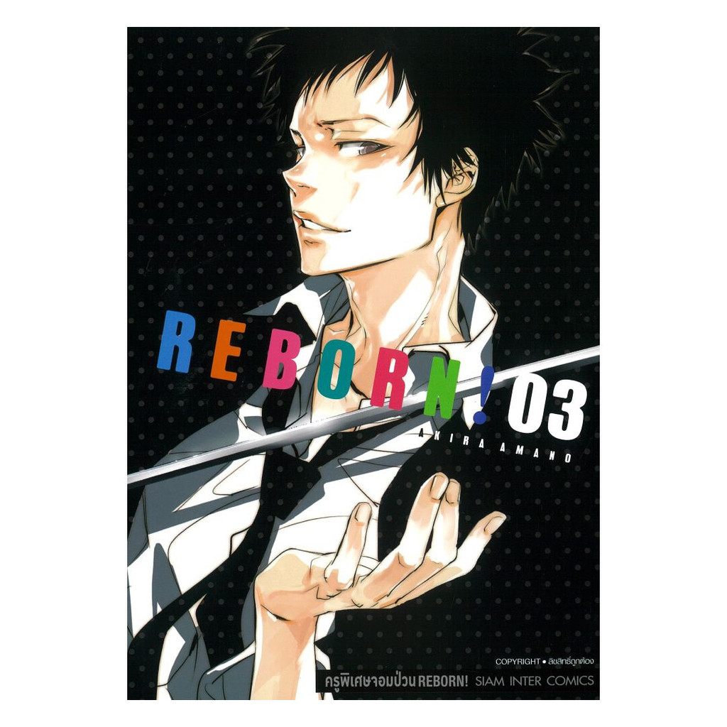 หนังสือ  REBORN ครูพิเศษจอมป่วน เล่ม 3