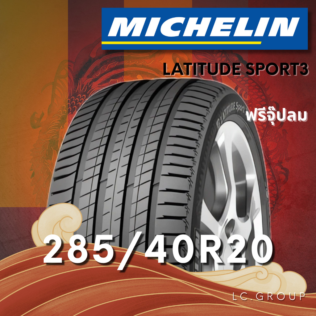 ยาง 285/40R20 MICHELIN รุ่น LATITUDE SPORT3 ราคาต่อเส้น ปี 2024