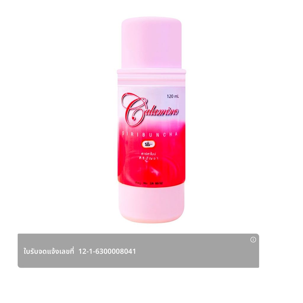 ศิริบัญชา คาลาไอมิน แป้งน้ำ 120 ซีซี.