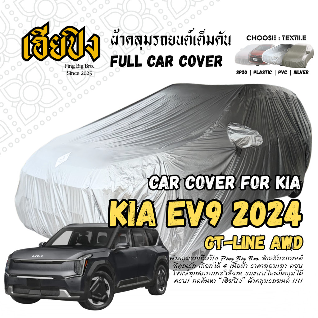 เฮียปิง ผ้าคลุมรถ เกีย อีวี 9 จีที-ไลน์ AWD 2024 Size XL KSV0 เลือกเนื้อผ้าด้านใน Kia EV9 Car Cover