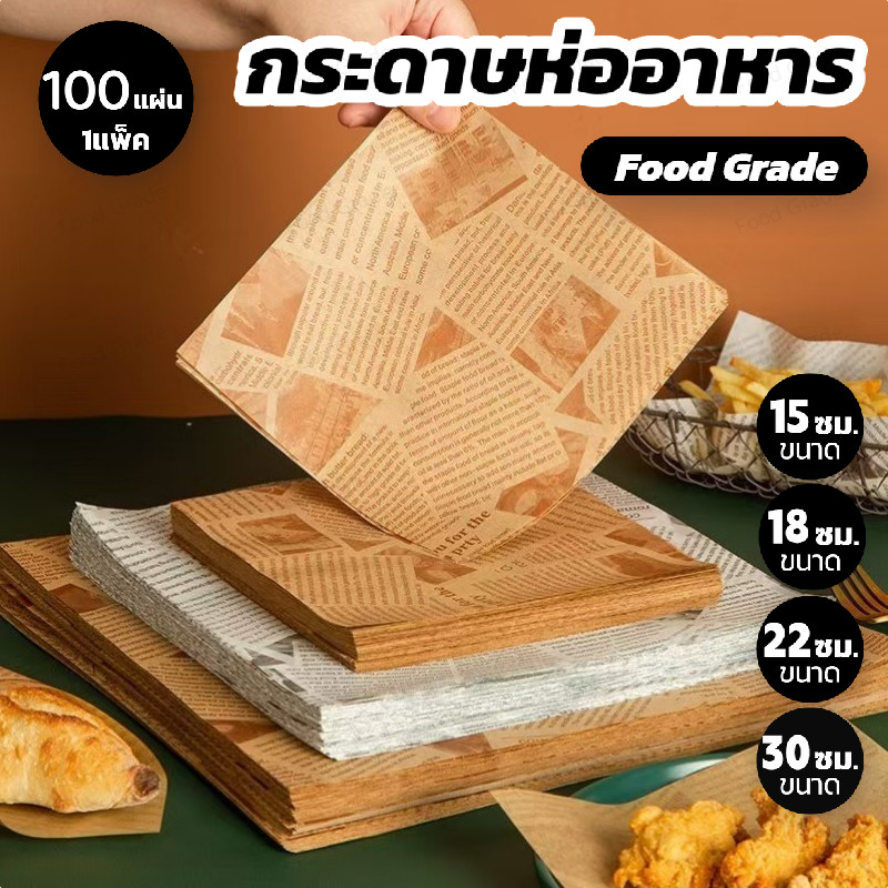 กระดาษห่ออาหาร Food Grade (แพ็กละ 100ใบ) ขนาด 30x30cm – ไม่แตกง่าย