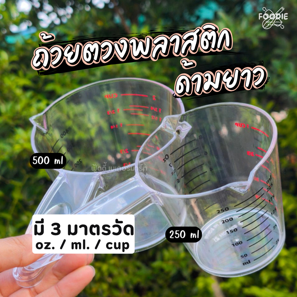 ถ้วยตวงพลาสติก มีด้ามจับ ถ้วยตวงของเหลว มีสเกล 250ml 500ml
