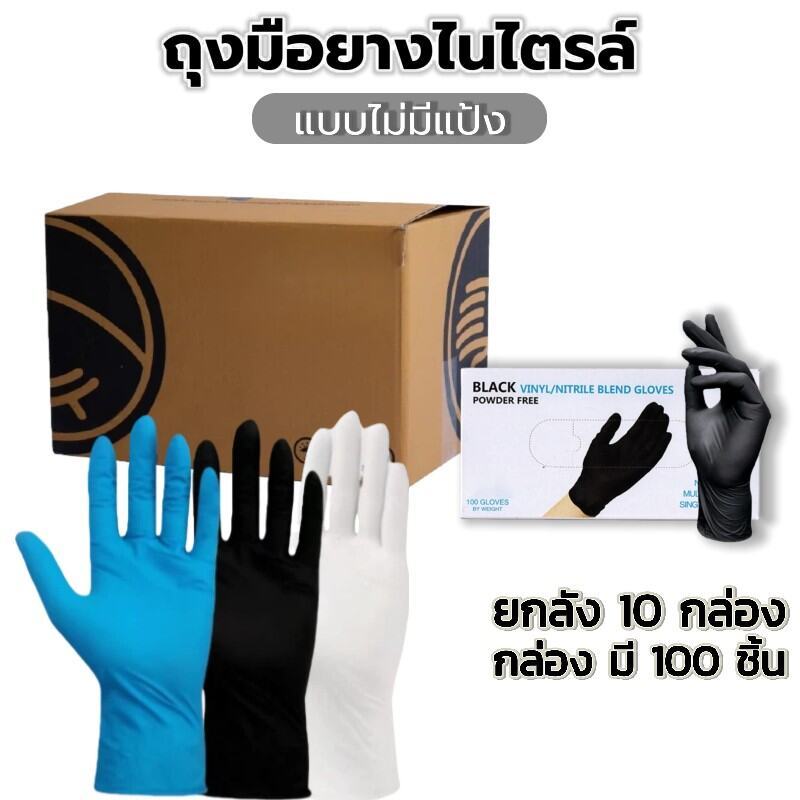 ยกลัง1000ชิ้น ถุงมือยางไนไตรล์ 100 ชิ้น/กล่อง | ไม่มีแป้ง มาตรฐานFood Grade - ทนน้ำมัน กันเคม สำหรับโรงงาน