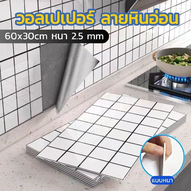 วอลเปเปอร์ลายหินอ่อน แบบหนา 60x30cm หนา 2.5 mm กันน้ำกันมัน มีกาวในตัว ตกแต่งผนังห้อง