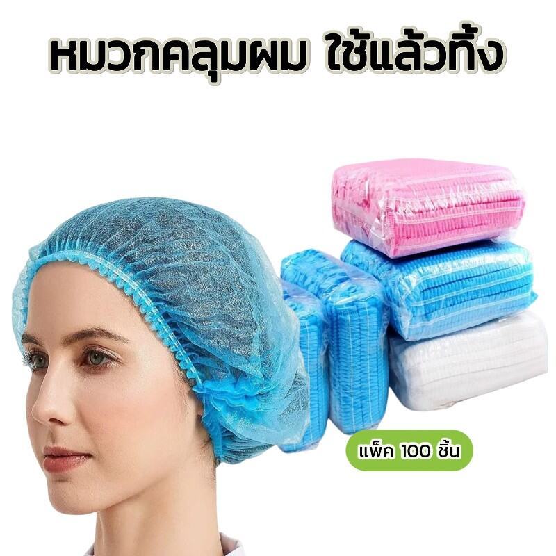 หมวกตัวหนอน 50/100/200 ชิ้น หายใจง่าย ทนทานไม่ขาดง่าย มีทั้ง4สี