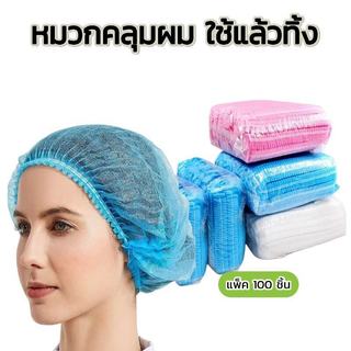 หมวกตัวหนอน 50/100/200 ชิ้น หายใจง่าย ทนทานไม่ขาดง่าย มีทั้ง4สี