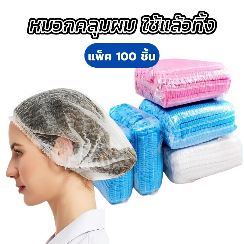 หมวกคลุมผมแบบใช้แล้วทิ้ง สำหรับร้านอาหาร (บรรจุ 100 ชิ้น/1 แพ็ค) ทนทานไม่ขาดง่าย