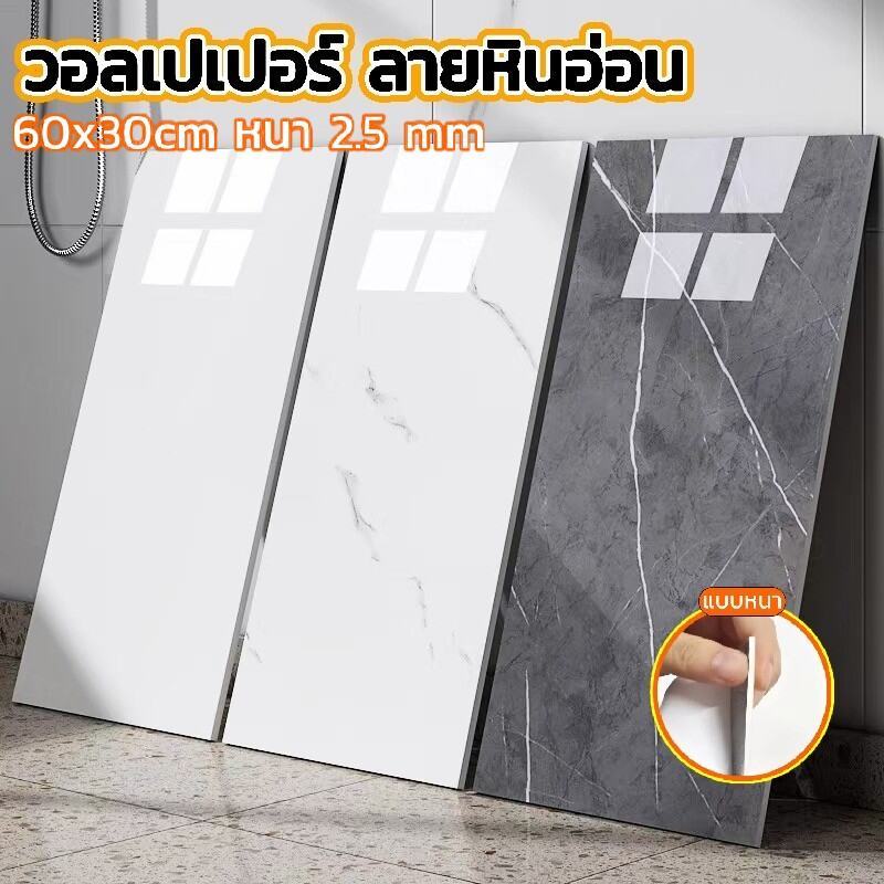 สติ๊กเกอร์วอลเปเปอร์หินอ่อน แบบหนา มีกาวในตัว หนา 2.5 mm 60x30 cm ตกแต่งผนังมินิมอล