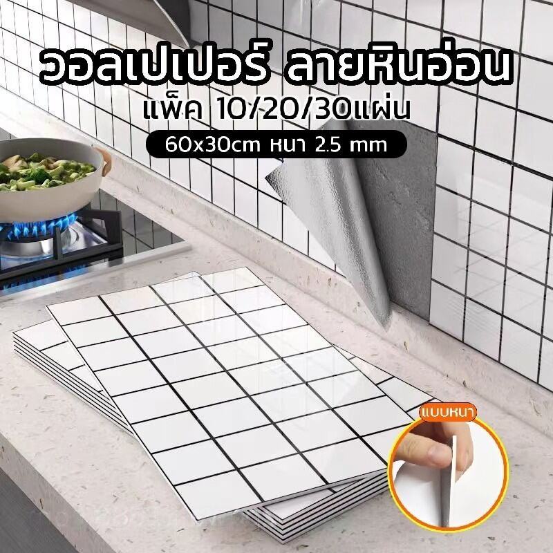 💯10 แผ่น วอลเปเปอร์ลายหินอ่อน 60x30cm💯แบบหนา มีกาวในตัว กันน้ำกันมัน ตกแต่งผนังห้อง