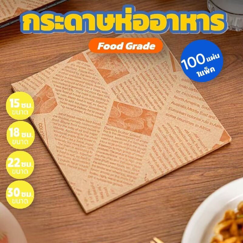 กระดาษรอง/ห่ออาหาร Food Grade คุณภาพสูง (100ใบ/แพ็ค) – รองอาหาร เบเกอรี่