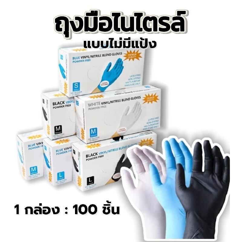 ถุงมือยางไนไตรล์ มาตรฐานFood Grade | 100 ชิ้น/กล่อง - ทนน้ำมัน กันเคม ไม่มีแป้ง ง่ายในการใช้