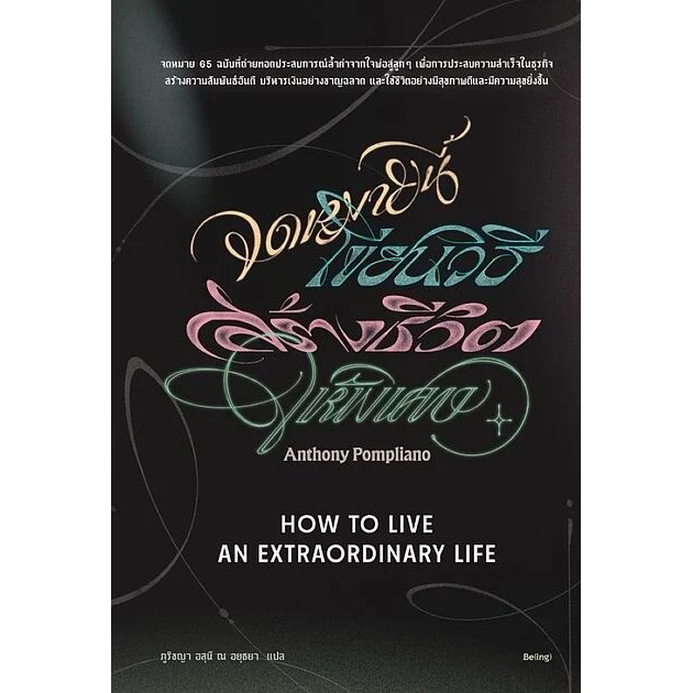 จดหมายนี้เขียนวิธีสร้างชีวิตให้พิเศษ (HOW TO LIVE AN EXTRAORDINARY LIFE) (9786168381403) c111 crma