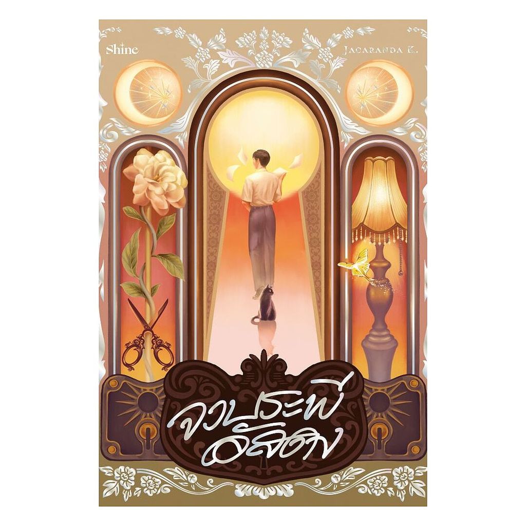 Pre-Order หนังสือ  จวบระพีอัสดง  #Jacaranda K.  #shine publishing