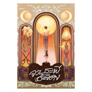 หนังสือ  จวบระพีอัสดง  Wizardbook1369   extra