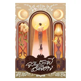 พร้อมส่ง หนังสือ จวบระพีอัสดงพิมพ์2ไม่มีของแถม ผู้แตง Jacaranda K. สนพ.shine publishing