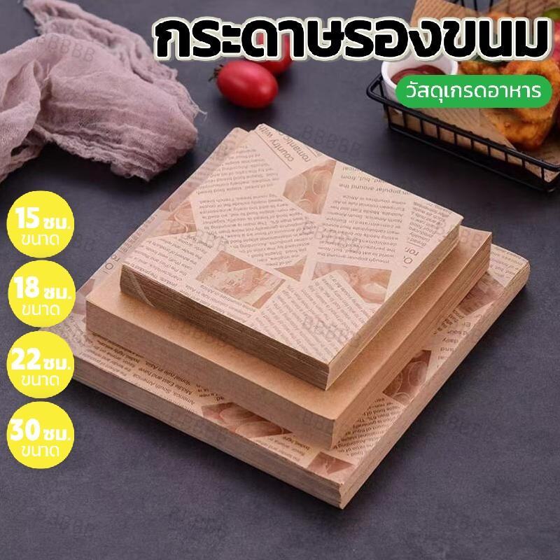 กระดาษรองอาหาร รองขนม (100ใบ/แพค) – ไม่แตกง่าย