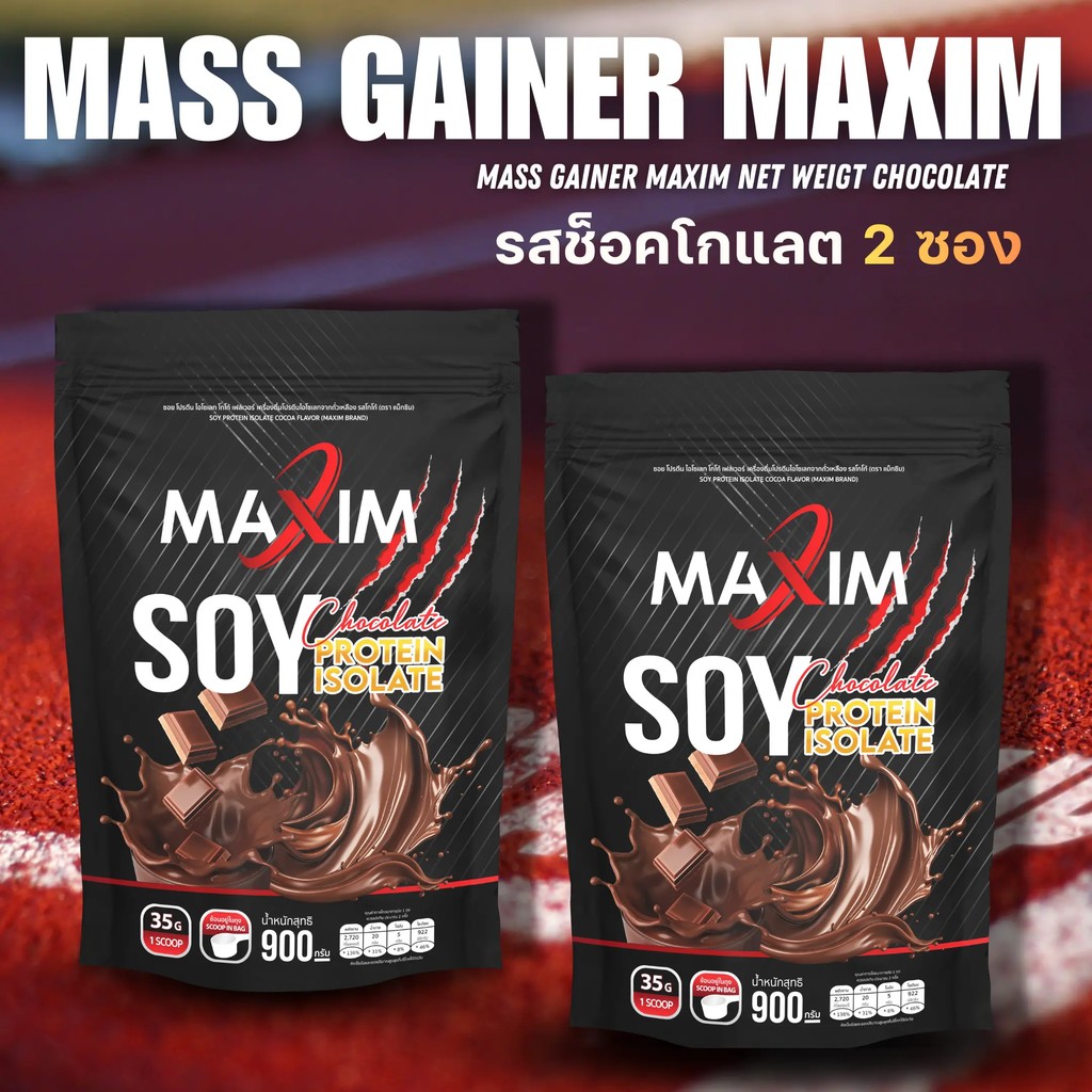 (C) 2 ซอง Maxim Soy Protein Gainer 900g ซอยโปรตีน 900กรัม รสช็อกโกแลต (Live)