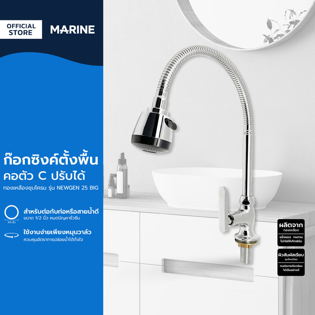 MARINE ก๊อกซิงค์ตั้งพื้น คอตัง C ปรับได้ ทองเหลืองชุบโครม รุ่น NEWGEN 25 BIG |ZWF|