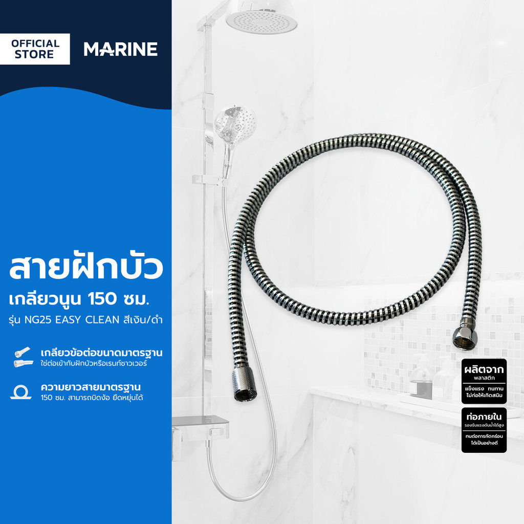 MARINE สายฝักบัว เกลียวนูน 150 ซม. รุ่น NG25 EASY CLEAN สีเงิน/ดำ |SEN|