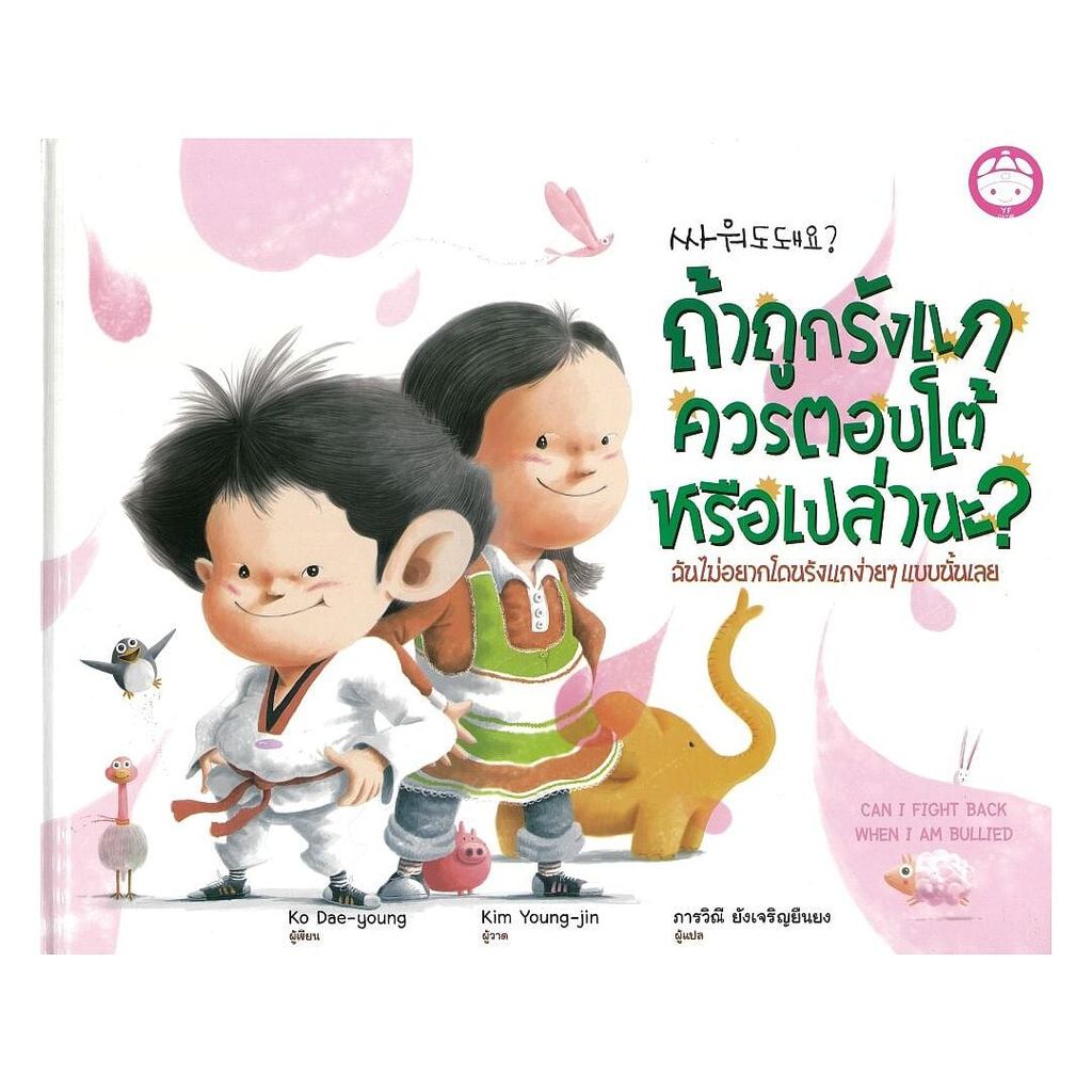 หนังสือ ถ้าถูกรังแกควรตอบโต้หรือเปล่านะ ปกแข็ง  (พร้อมส่ง)