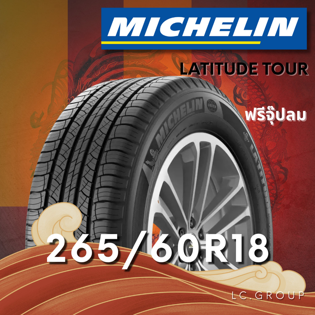 ยาง 265/60R18 MICHELIN รุ่น LATITUDE TOUR ราคาต่อเส้น ปี 2025