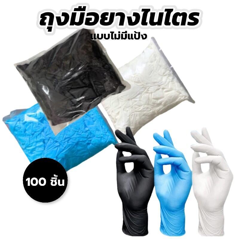 ถุงมือยางไนไตรล์ ทนน้ำมัน กันเคม มาตรฐานFood Grade 100 ชิ้น/แพ็ค ไม่มีแป้ง สะอาดง่าย
