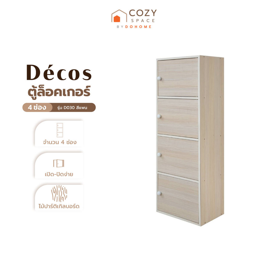 DECOS ตู้ล็อคเกอร์ 4 ช่อง รุ่น D030 สีแพน [ไม่รวมประกอบ] |LAN|