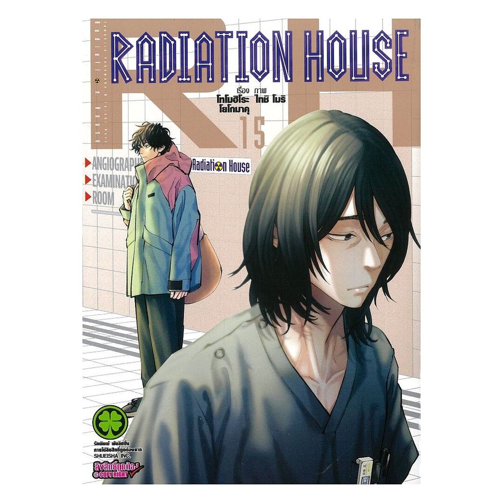 หนังสือ  Radiation House เล่ม 15