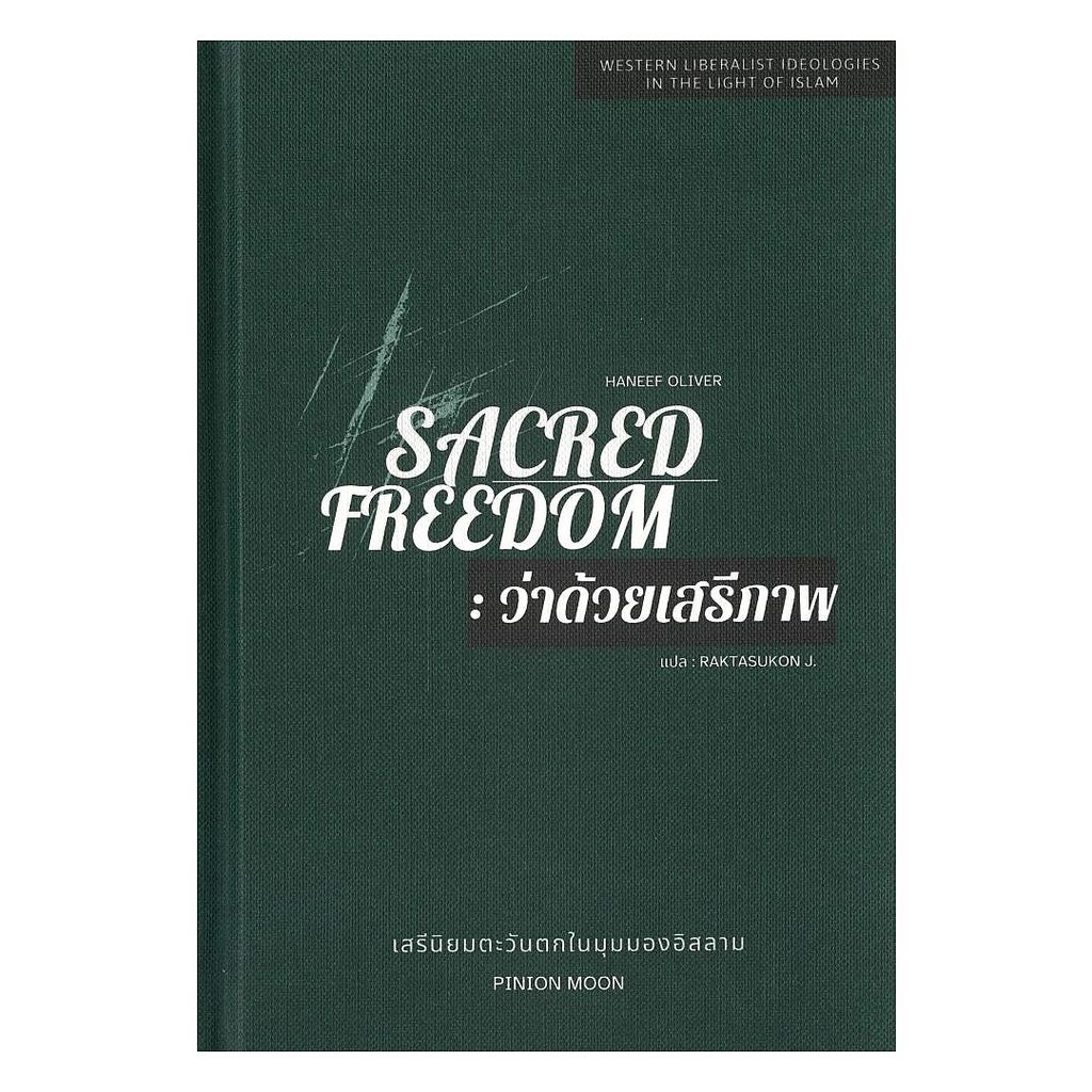 หนังสือ  Sacred Freedom:ว่าด้วยเสรีภาพ(ปกแข็ง)