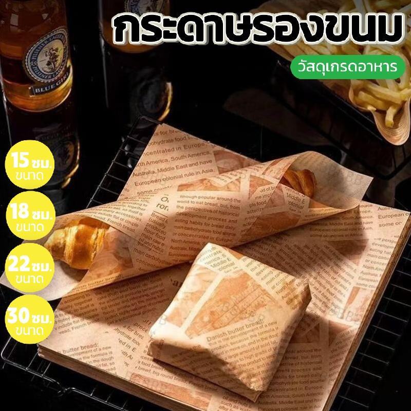 กระดาษรองอาหาร รองขนม (แพค 100 ใบ) – ใช้ได้กับหลายเครื่อง